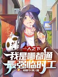 一人之下:我是哪都通最强临时工