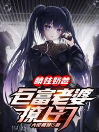 萌娃奶爸：巨富老婆撩上门