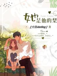 她是他的梨