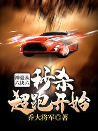 神豪从六块六秒杀超跑开始