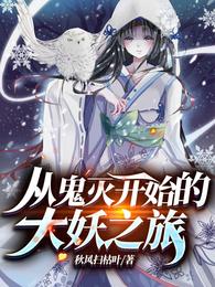 从鬼灭开始的大妖之旅