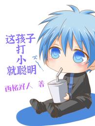 这孩子打小就聪明