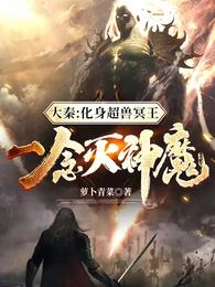 大秦：化身超兽冥王，一念灭神魔