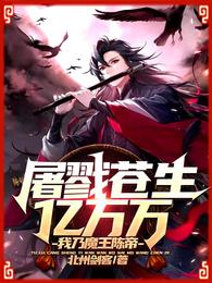 屠戮苍生亿万万，我乃魔王陈帝