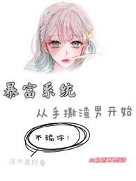 暴富系统：从手撕渣男开始