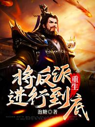 重生：将反派进行到底