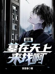 盗墓：墓在天上，来找呀