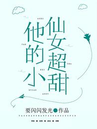 他的小仙女超甜