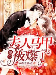 薄少，夫人马甲被爆了