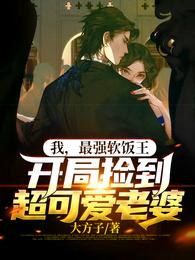 我，最强软饭王，开局捡到超可爱老婆