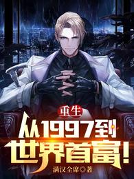 重生：从1997到世界首富！