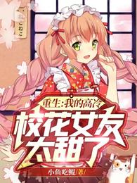 重生：我的高冷校花女友太甜了