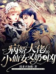 病娇大佬的小仙女又奶又凶