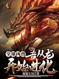 全球凶兽：吾从龙开始进化