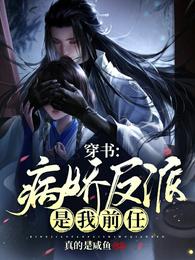穿书：病娇反派是我前任