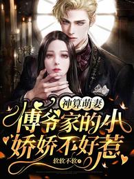 神算萌妻：傅爷家的小娇娇不好惹