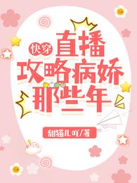 快穿：直播攻略病娇那些年