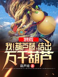 洪荒：我！葫芦藤，结出万千葫芦