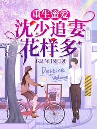 重生蜜爱：沈少追妻花样多