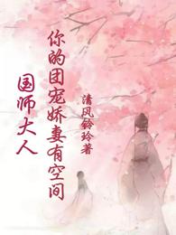 国师大人，你的团宠娇妻有空间