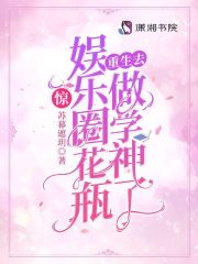 惊！娱乐圈花瓶重生去做学神了