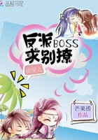 快穿之反派BOSS自救指南