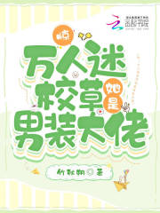 惊！万人迷校草她是男装大佬