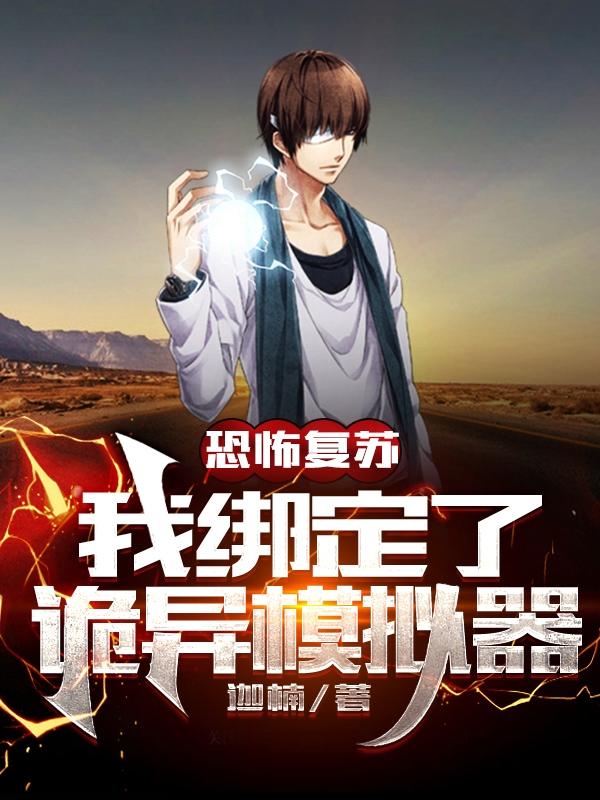 从模拟开始成为诡异神灵