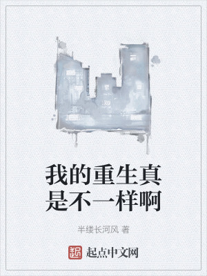 我的重生真是不一样啊