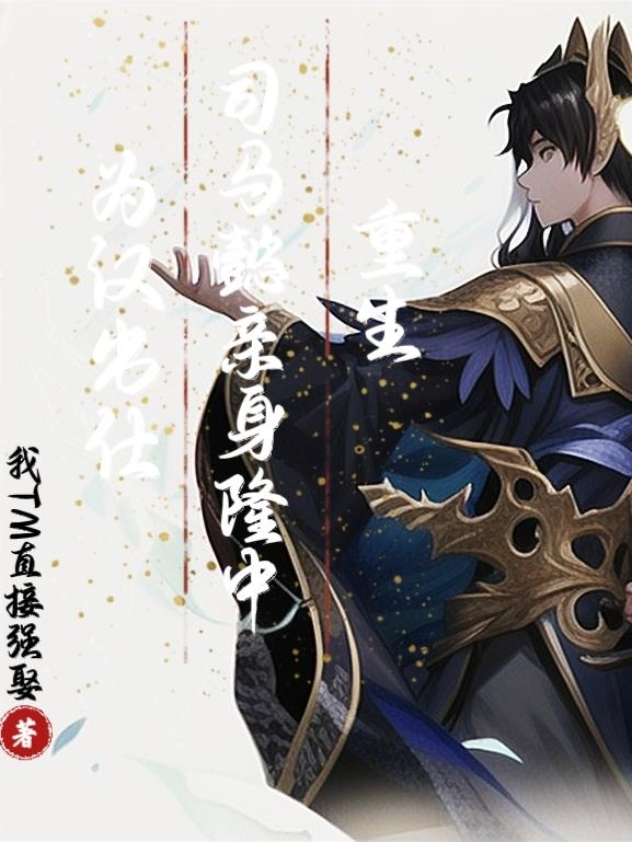 重生司马懿，亲身隆中为汉出仕！