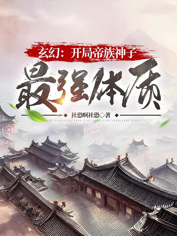 玄幻:开局帝族神子,最强体质