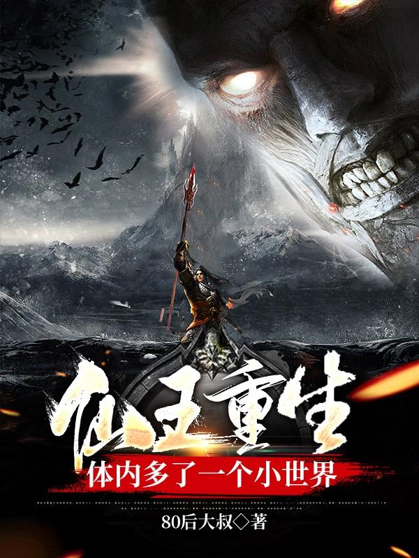 仙界兄弟背叛，重生都市卷土重来